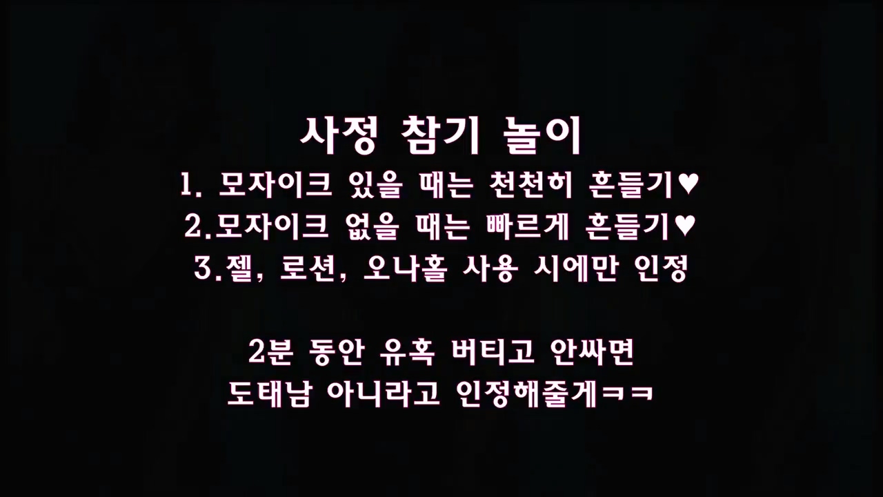 사정 참기 놀이 흔들어